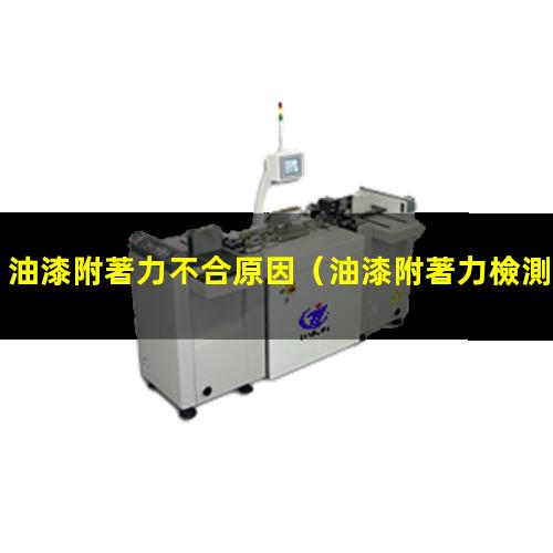 油漆附著力不合原因